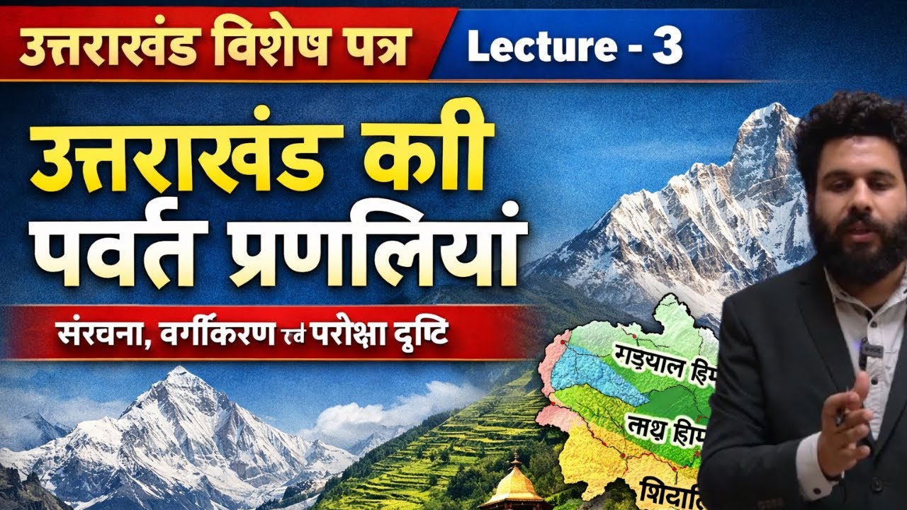उत्तराखंड की पर्वत व्यवस्था | Lecture-3 | UKPCS Pre, Mains & Interview Special