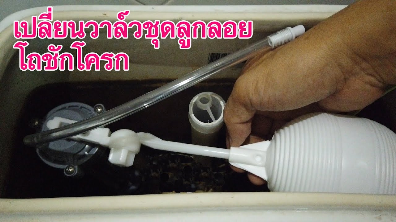 เปลี่ยนชุดลูกลอยและคันโยกปล่อยน้ำชักโครก (Toilet valve replacement)