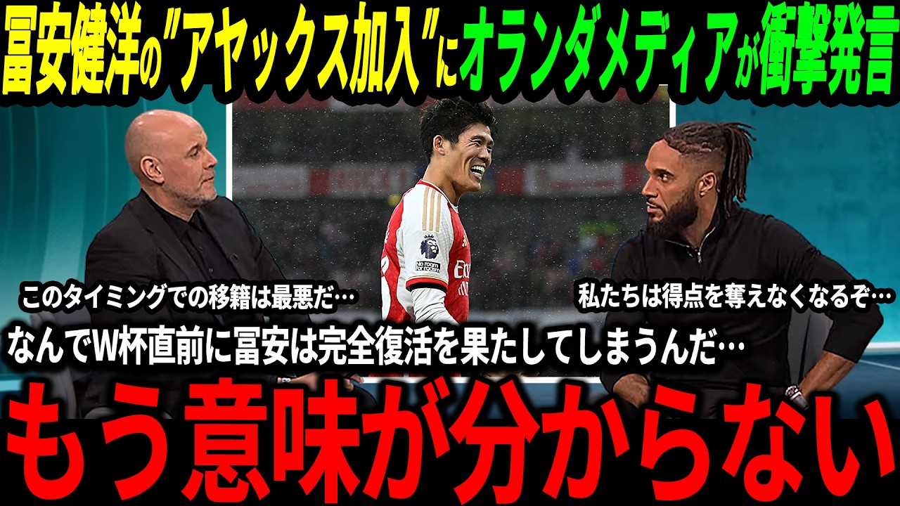 【サッカー日本代表】冨安健洋がアヤックスに移籍決定！オランダでは歓喜の声がある一方絶望する声も「W杯で我々が勝てる可能性が下がってしまった&hellip;」【海外の反応/ワールドカップ】