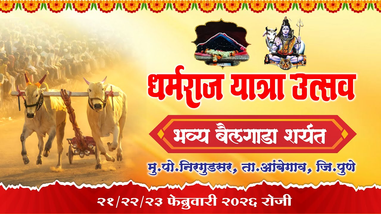 धर्मराज महाराज यात्रा उत्सव निरगुडसर | Darmraj maharaj Yatra Utsav Nirgudsar Day 2