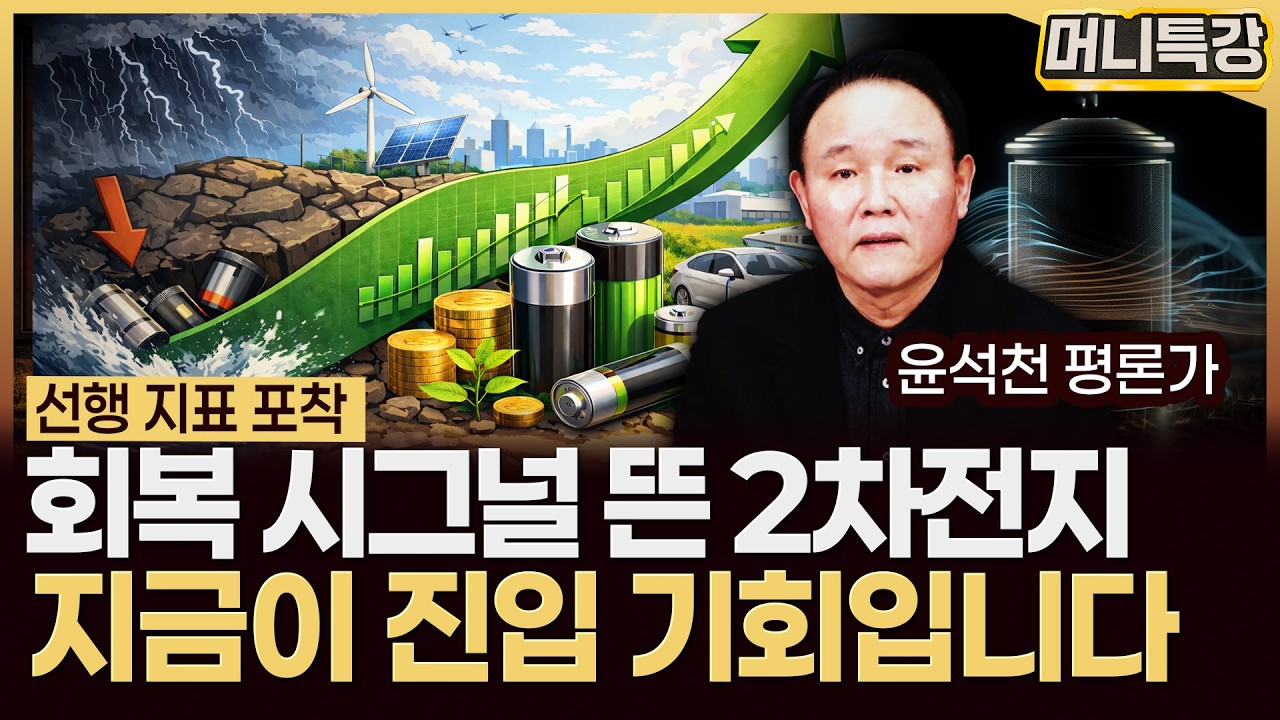 윤석천 평론가 ‖삼성SDI 왜 혼자 폭등했나? 진짜 트리거는 ‘이것’ (1부) / 머니특강