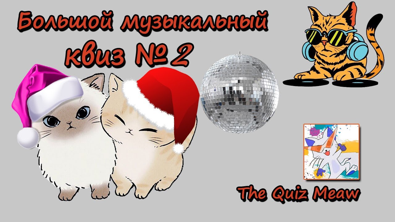Большой музыкальный квиз №2
