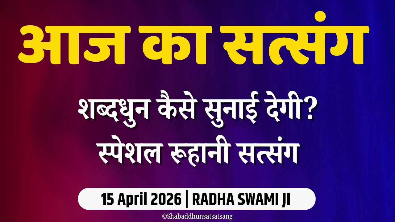 15 April 2026 || शब्दधुन कैसे सुनाई देगी? || latest New Radha Soami Satsang | Satsang Radha Soami
