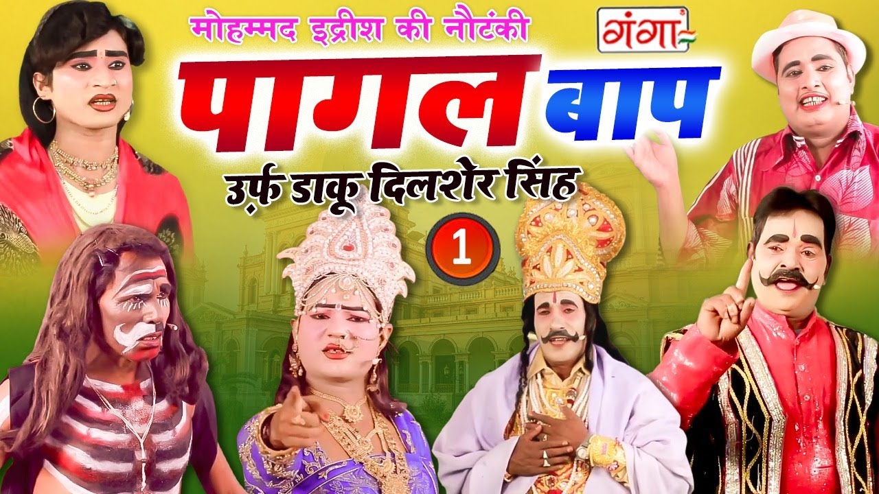 MOHAMMAD IDRISH KI NAUTANKI -- पागल बाप उर्फ़ डाकू दिलशेर सिंह {भाग-1} -- मोहम्मद इद्रीश की नौटंकी