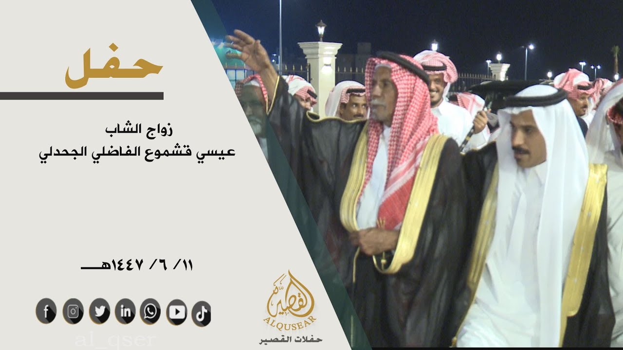 حفل زواج الشاب / عيسي قشموع الفاضلي الجحدلي