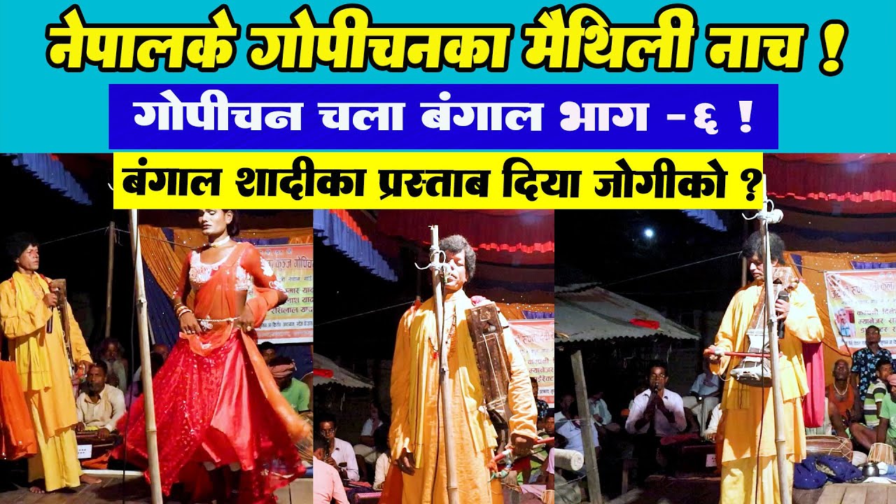 Gopichanka Nach Bangal Khela Part - 6 l Pawandeep Music World l Pawandeep Maithili Song l Nach l