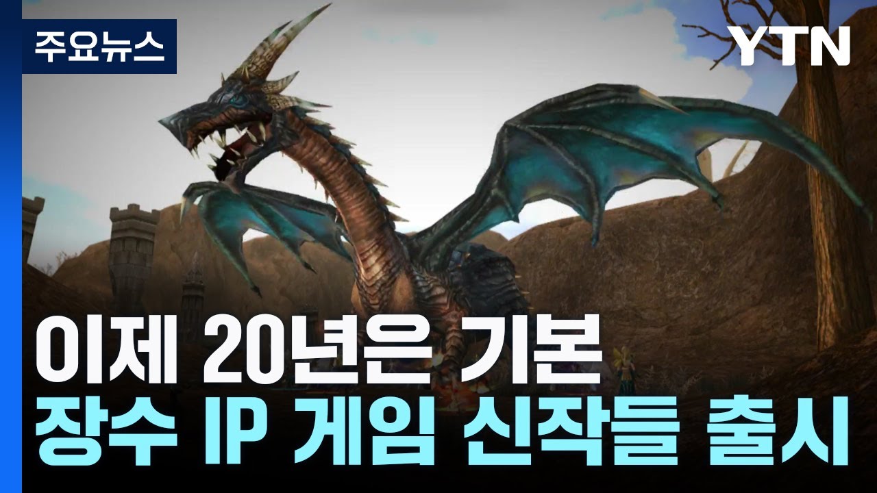 이제 20년은 기본...장수 온라인 게임 신작으로 복귀 / YTN
