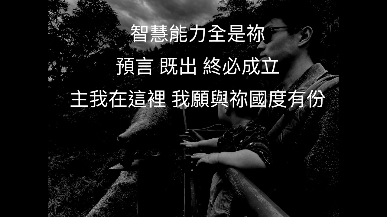 主聖靈 求祢來煉淨