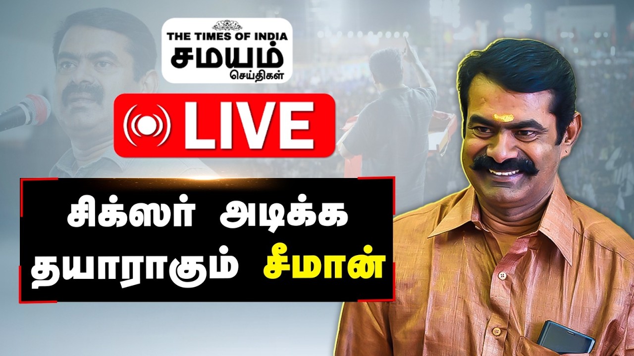 🔴 LIVE : சீமானுக்கு அரசியல் களம் எப்படி இருக்கும்? நாதக சர்வே ரிப்போர்ட் இதோ!
