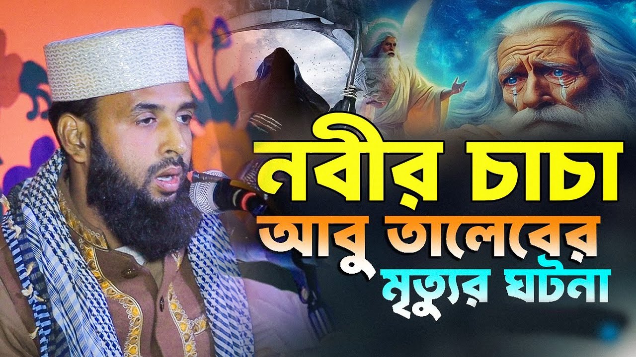 নবীর চাচা আবু তালেবের মৃত্যুর আগ মুহুর্তের ঘটনা | Mawlana Deloar Hosen Biploby |