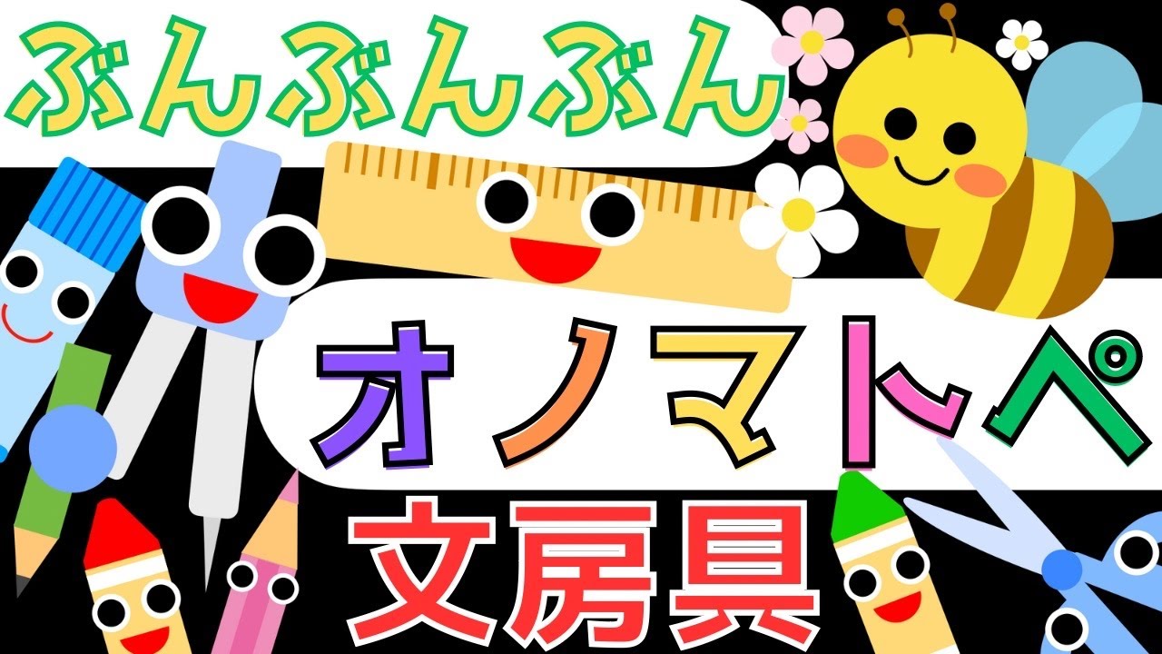 赤ちゃん泣き止む 0歳から2歳【文房具】オノマトペ 赤ちゃん喜ぶ♪童謡【ぶんぶんぶん】Make a baby stop crying.Baby Sensory. ☆幼児向け知育アニメ