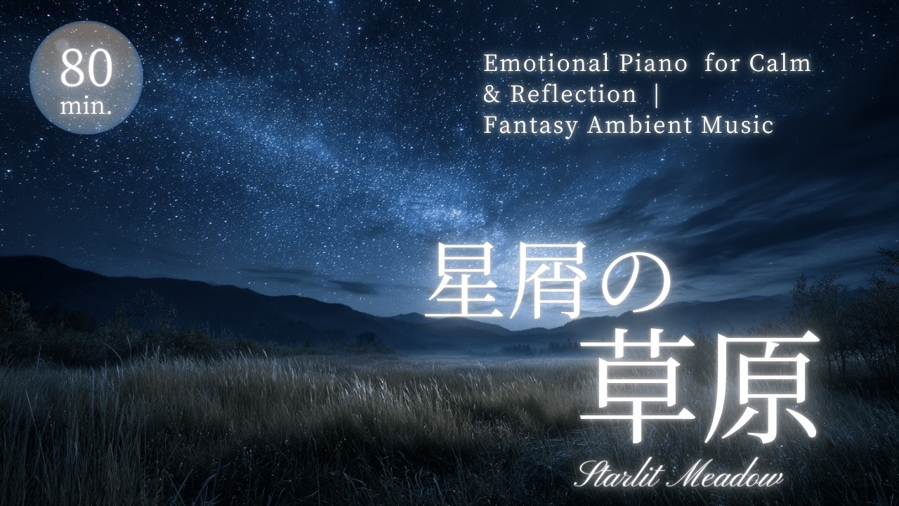 【睡眠・瞑想用BGM】星降る草原 – Piano & StringsStarlit Meadow | Gentle Night Music