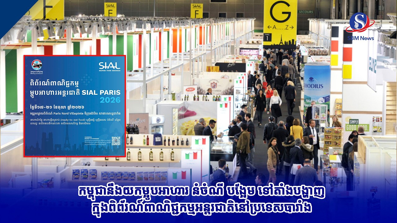 កម្ពុជានឹងយកម្អូបអាហារ នំចំណី បង្អែម ទៅតាំងបង្ហាញក្នុងពិព័រណ៍ពាណិជ្ជកម្មអន្តរជាតិនៅប្រទេសបារាំង