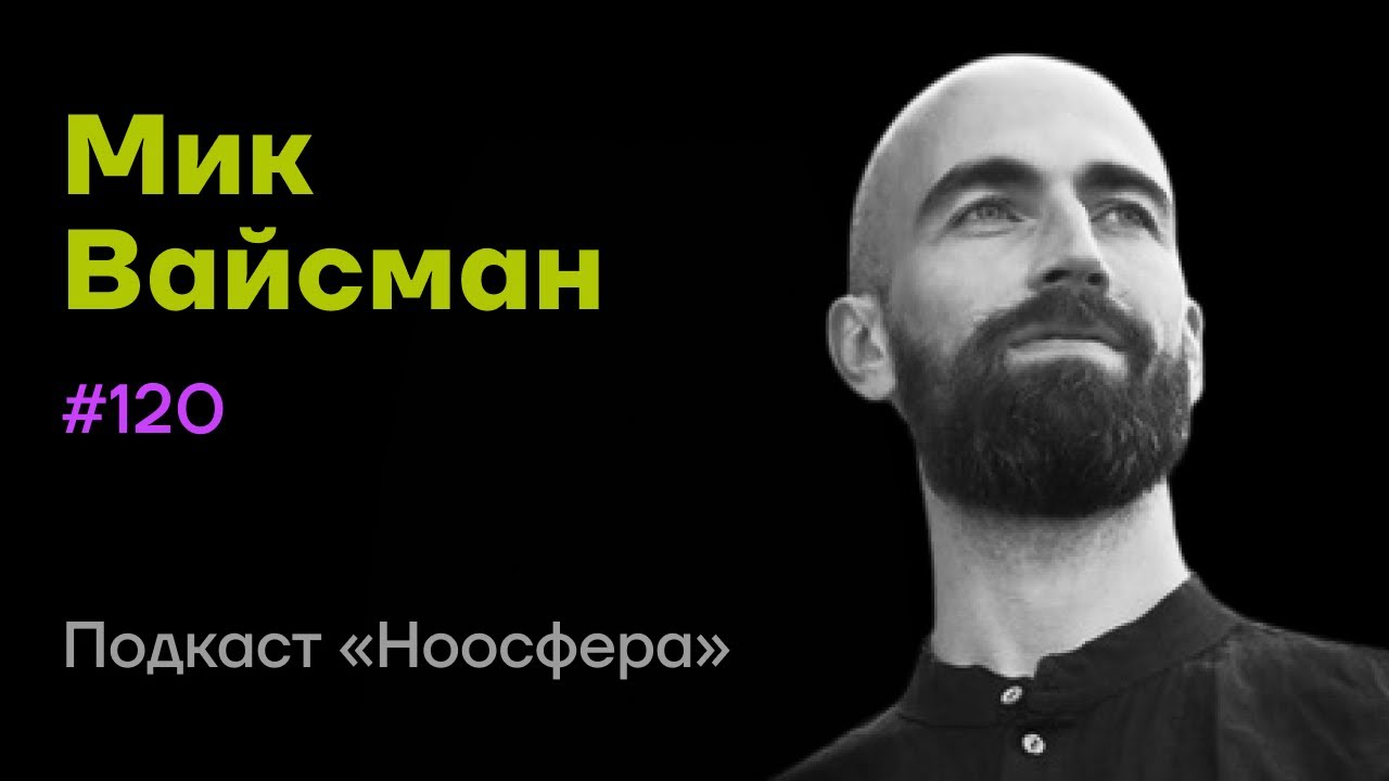 Мик Вайсман: Хакатоны, Agent2Agent, AI, цифровые экосистемы  | Подкаст &laquo;Ноосфера&raquo; #120