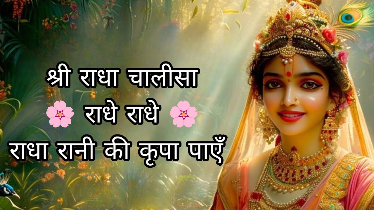 श्री राधा चालीसा पाठ | Radha Rani Chalisa | मनोकामना पूर्ण करने वाला पाठ