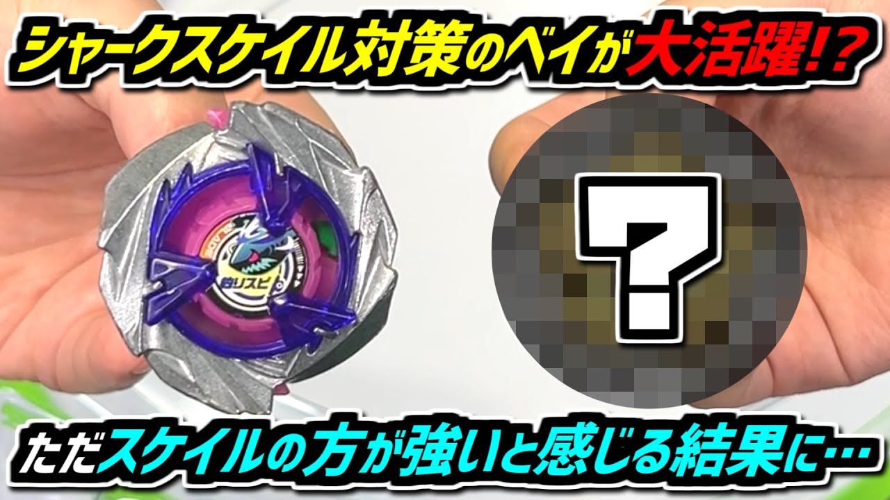 【ベイブレードX】 シャークスケイル対策のベイが活躍したけど… 結果としてシャークスケイルのポテンシャルの高さを感じた… ガチデッキを使った本気の3on3バトル!!