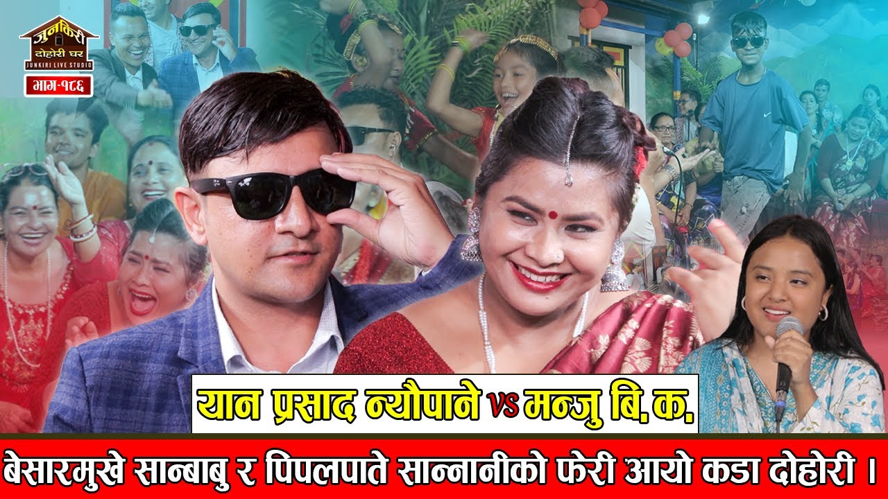 मन्जुले बुढासंग डिभोर्स गरेर यानसङ्ग लाग्ने ।कथामा कडा दोहोरी | Yan Prasad Vs Manju BK | Junkiri 188