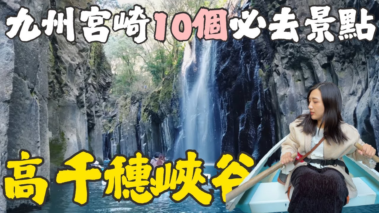九州宮崎自由行10個必去景點📖神話秘境高千穗峽谷、延岡、宮崎．三天兩夜深度旅遊｜福岡女孩九州自由行必去景點ep23