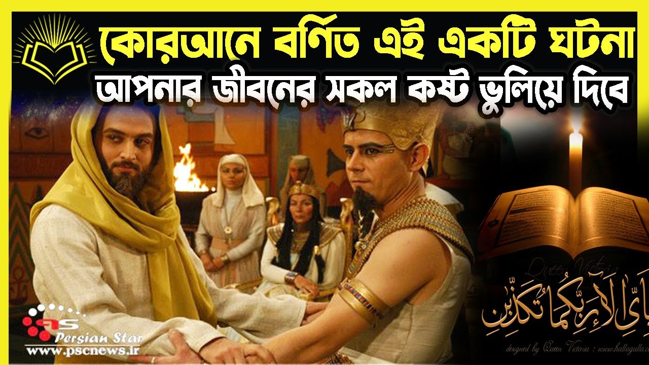 কোরআনের এই ঘটনা শোনার পর দুনিয়ার কোন দুঃখ কষ্ট থাকতে পারেনা! কুরআনে বর্নীত পৃথিবীর স্রেষ্ঠ  ঘটনা।