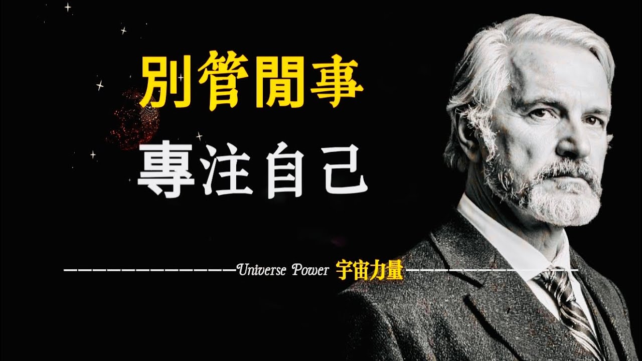 宇宙力量｜用真實經歷告訴你，專注自身才是最高級的自律.