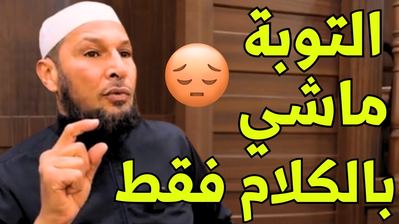 #التوبة #الشيخ_طاهر_ضروي التوبة ليست بالكلام فقط - كيف تتوب بصدق؟ خطوات التوبة الحقيقية