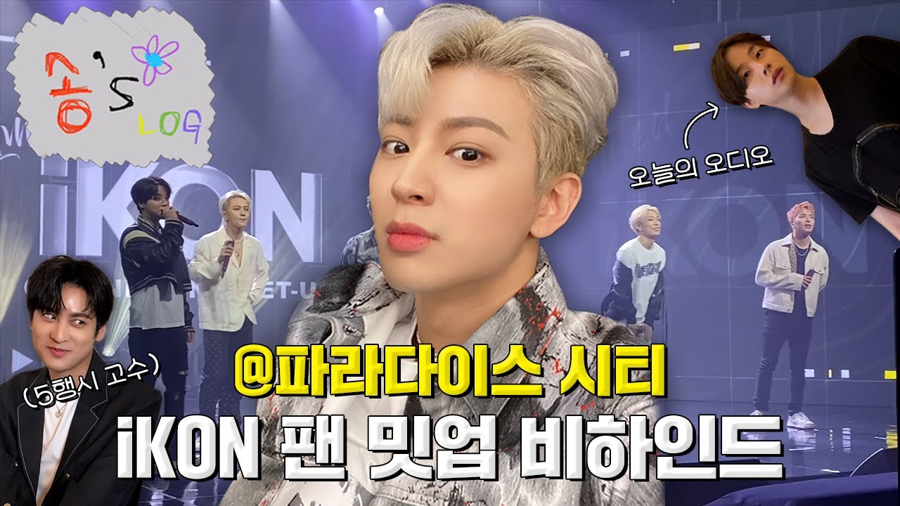 [SUB] iKON 팬 밋업 비하인드 브이로그! | iKON Fan Meet-up Behind The Scenes Vlog