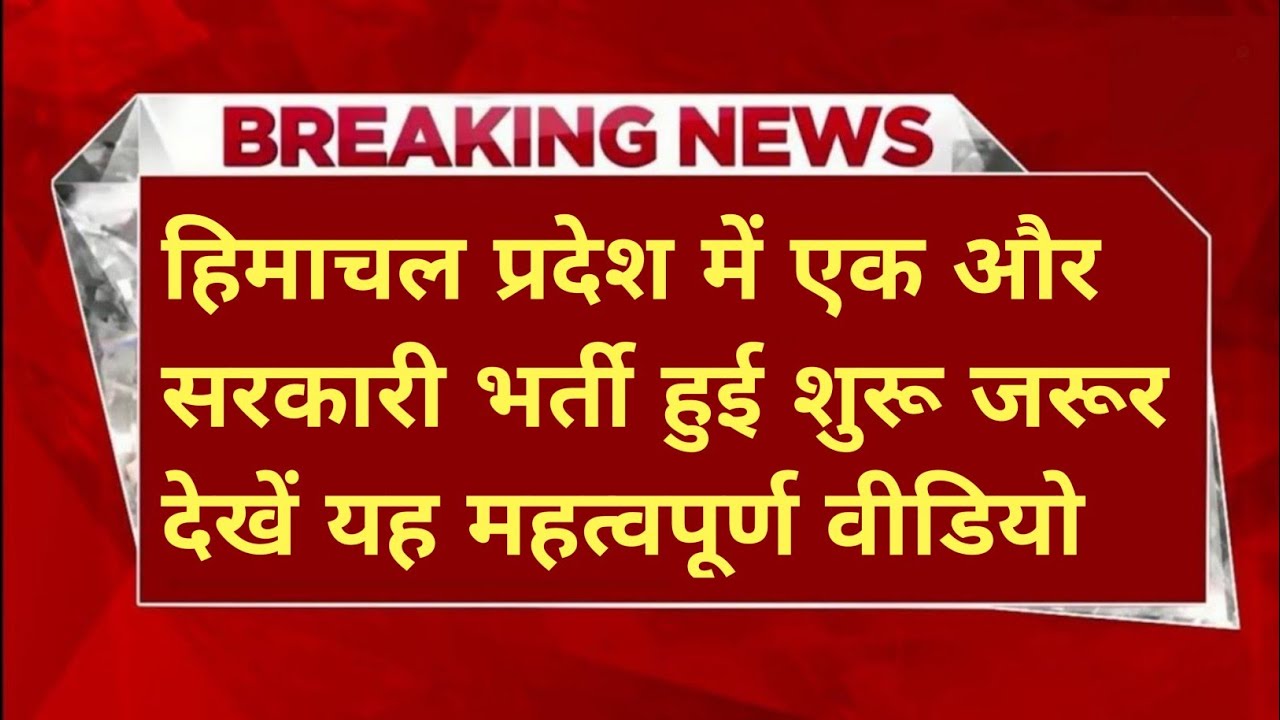 |हिमाचल प्रदेश सरकारी नौकरी 2026|HP Govt Jobs 2026|HP Govt Vacancy 2026|Upcoming Govt Jobs In HP|