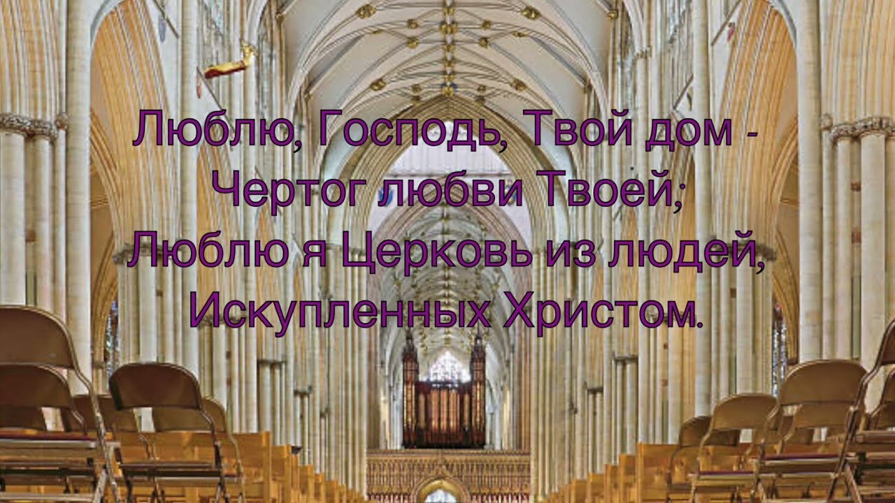 Люблю Господь Твой дом. Христианская песня.