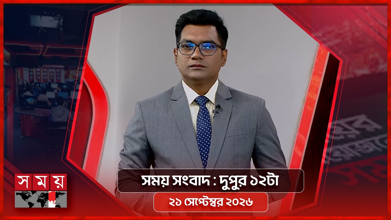 সময় সংবাদ | দুপুর ১২টা | ২১ সেপ্টেম্বর ২০২৬ | Somoy TV Bulletin 12pm | Latest Bangladeshi News