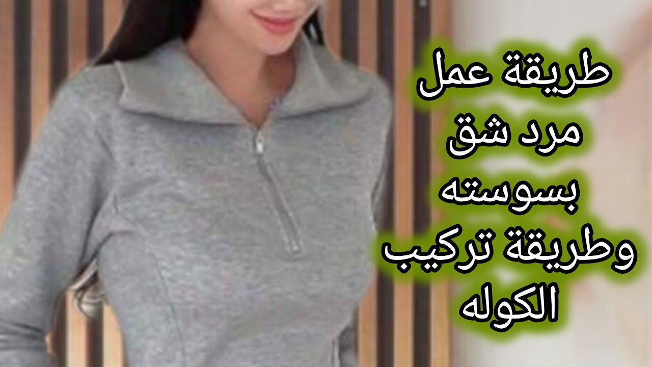 طريقة عمل مرد شق بسوسته وتركيب كوله بكل سهوله  للمبتدئين#اكسبلور #فاشون #style #diy #ملابس