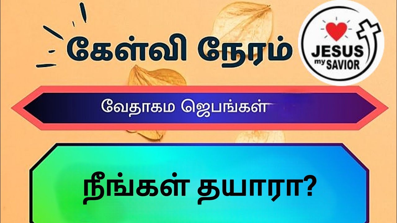 Bible quiz tamil 27th January, 2026