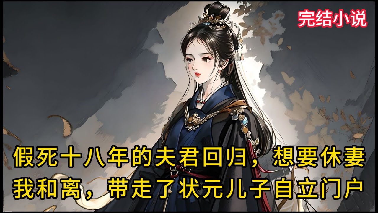 【一口氣看完 】假死夫君回归，我带⾛了状元⼉⼦，自立门户......