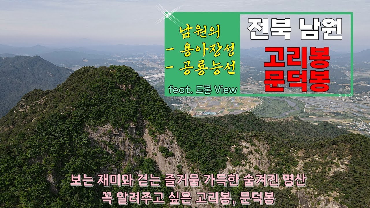 남원 고리봉_문덕봉_240526