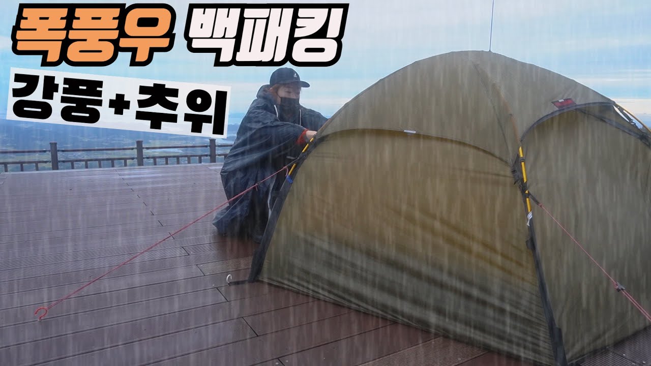 밤새 폭우..비온뒤 기온 뚝!! / 비바람과  추위에 덜덜 떨면서 하룻밤을 보냈어요  / 힐레베르그 알락