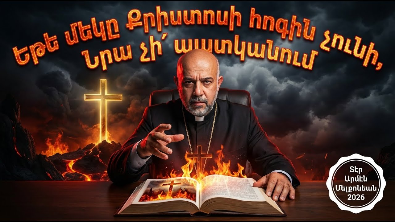 Եթե մեկը Քրիստոսի հոգին չունի, Նրա չի՛ պատկանում. Պողոս առաքյալի նամակը Հռոմեացիներին.