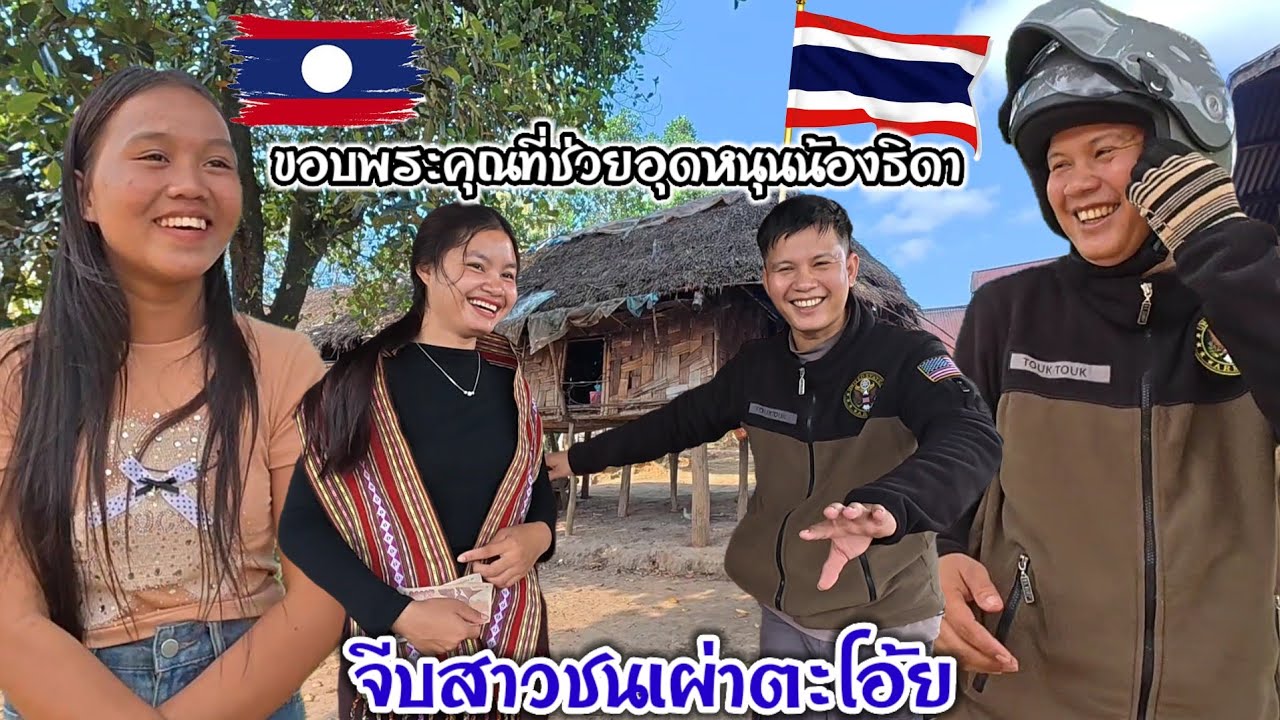 EP:1 เดินทางมุ่งหน้าสู่ลาวใต้ สุดชายแดนลาวเวียดนาม จีบสาวข้างทาง แวะ หานางเอกธิดาเซละนอง
