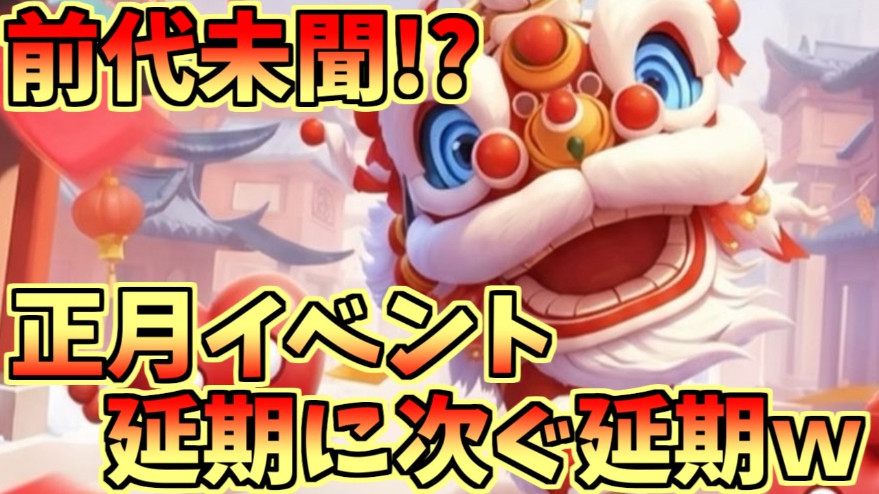 【セルサバイバー】延期に延期を重ね、早めた旧正月イベントｗｗｗ