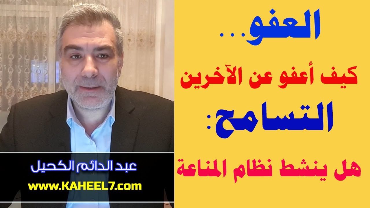 كيف أعفو عمن أساء إلي? وهل التسامح ينشط نظام المناعة؟