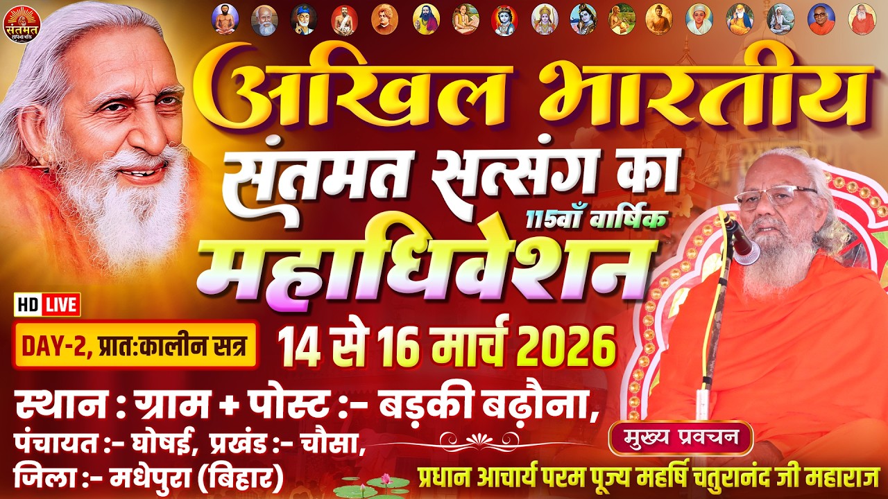 🔴LIVE ~ DAY-2 प्रातःकालीन अखिल भारतीय संतमत सत्संग 115वाँ महाधिवेशन बड़की बढ़ौना चौसा मधेपुरा बिहार
