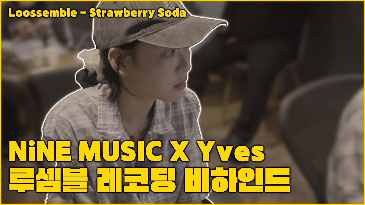 루셈블 (Loossemble) - Strawberry Soda 레코딩 녹음 비하인드 l Yves X NiNE MUSIC [미디작곡]
