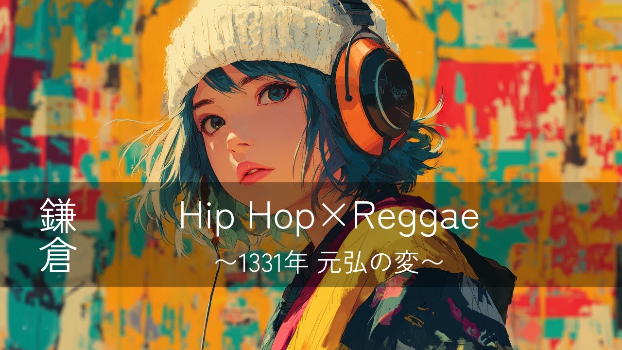 【鎌倉Hip Hop×Reggae】なぜかクセになるRiddim⚡️歴史は、ひっくり返る
