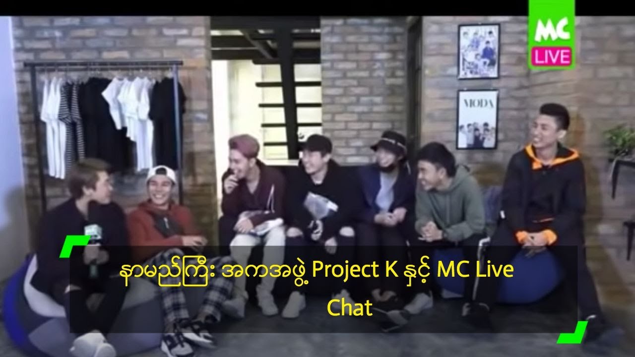 နာမည်ကြီး အကအဖွဲ့ Project K နှင့် MC Live Chat
