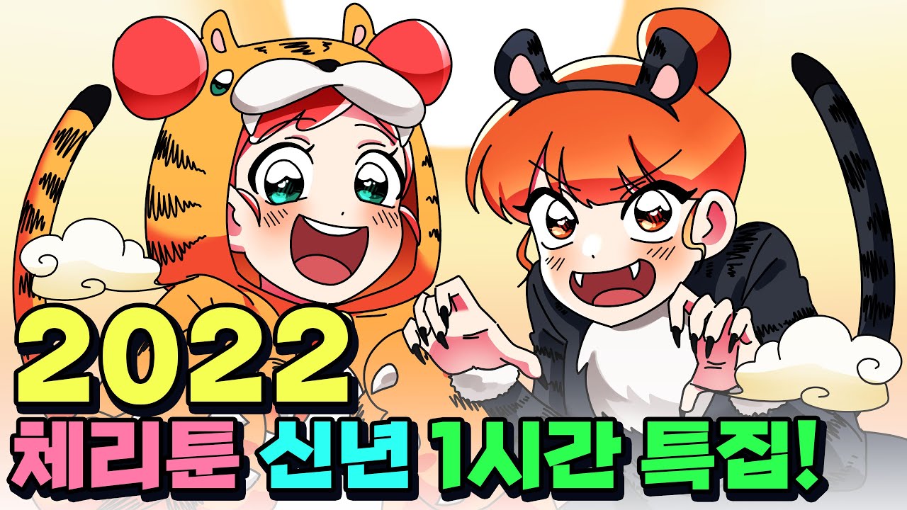 체리툰 | 2022년 신년 특집!🐯 1시간 모음집✨ | 영상툰/썰툰/일상툰 | 설렘썰/공포썰/고민썰/개그썰