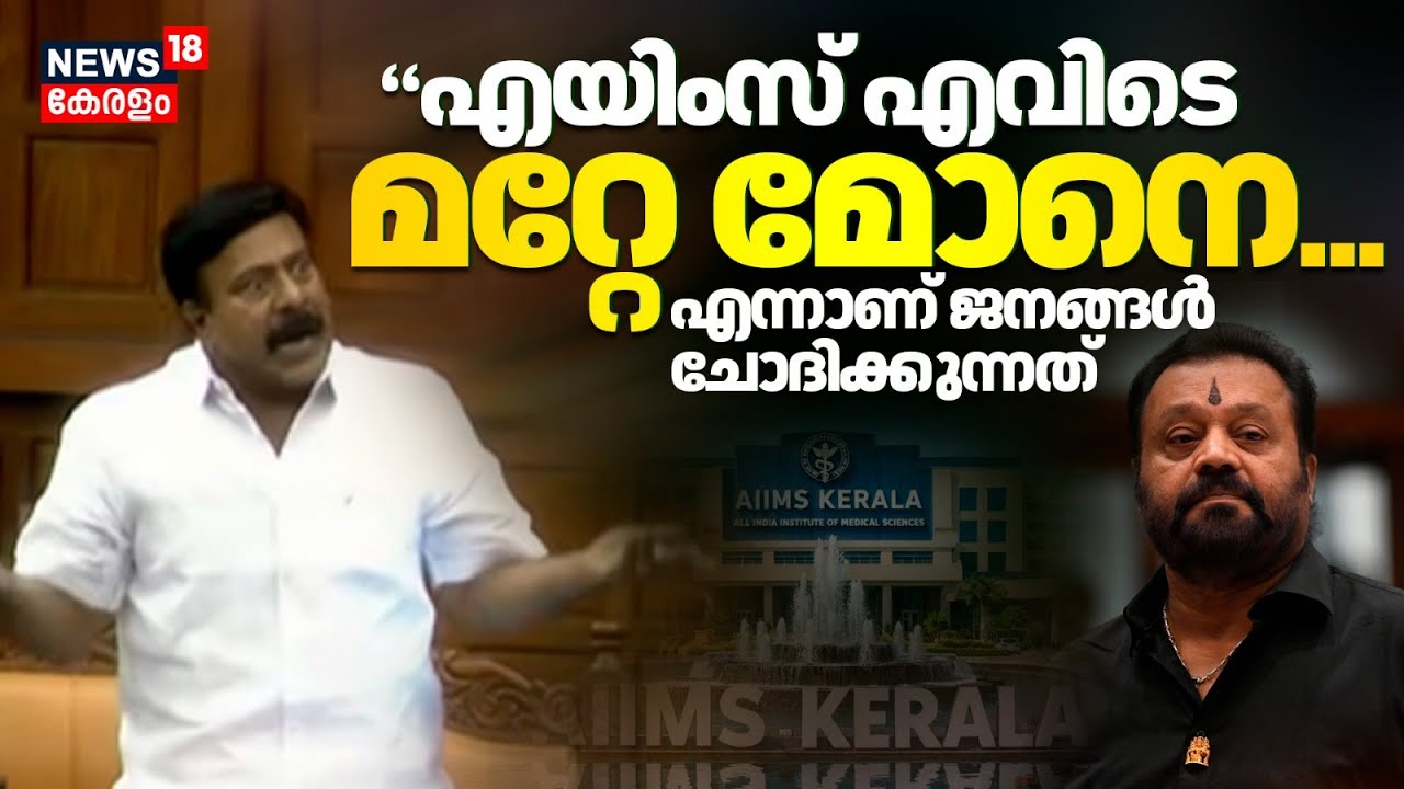 “AIIMS എവിടെ മറ്റേ മോനെ.... എന്നാണ് ജനങ്ങൾ ചോദിക്കുന്നത്
