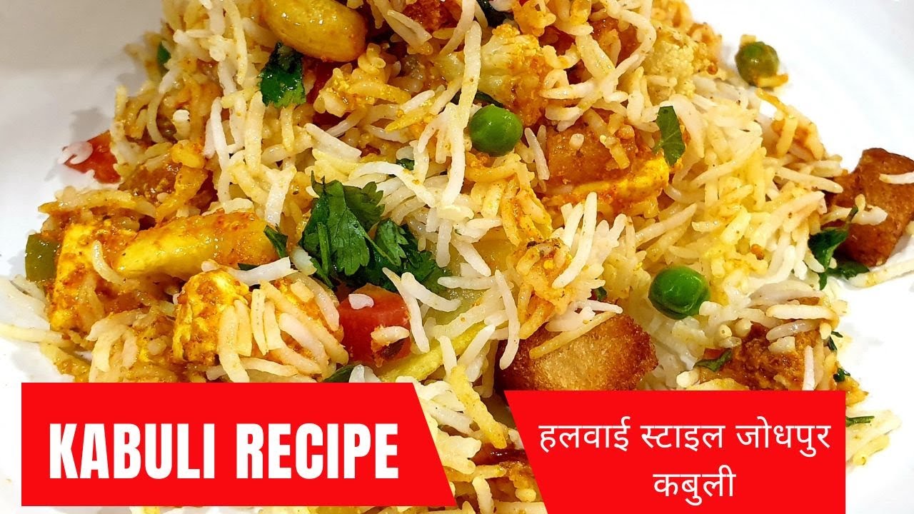 Kabuli Recipe||हलवाई स्टाइल जोधपुरी कबुली की आसान विधि||Rajasthani kabuli kabuli pulav #kabulirecipe