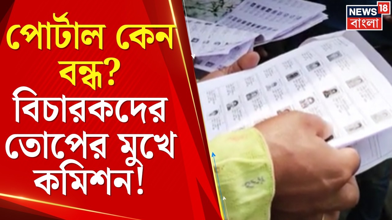 WB SIR News | সুপ্রিম নির্দেশে কড়া মেজাজে বিচারকরা; ভোটার তালিকা নিয়ে বিপাকে কমিশন | Bangla News