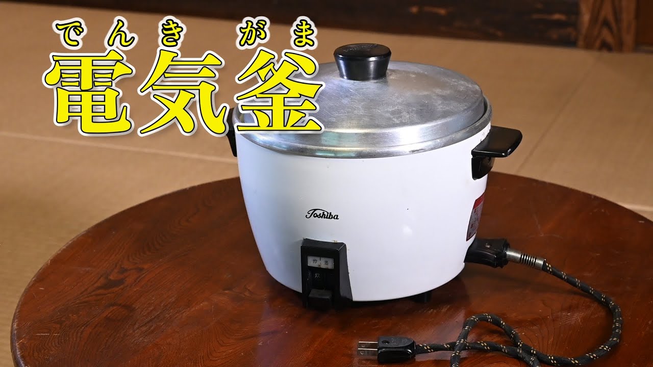 動画を見て調べよう！  昔の道具とくらし　道具紹介「電気釜」