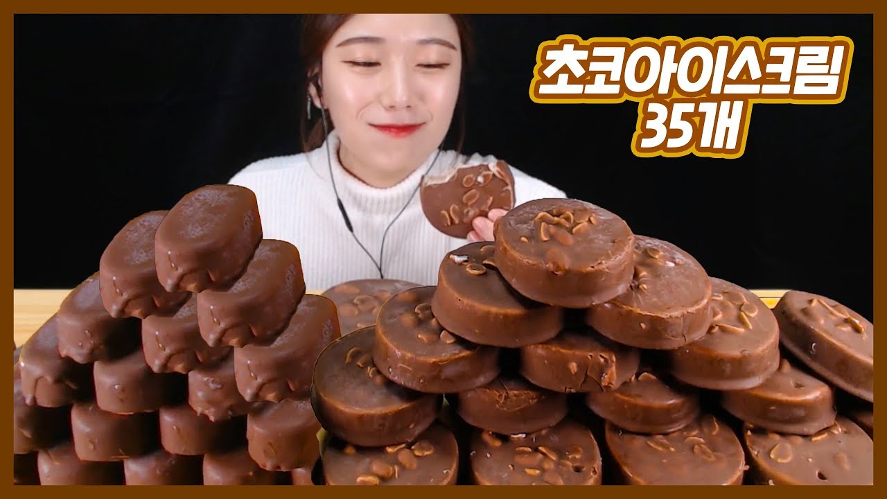 티코,구구아이스크림 왕창 먹방 Choco Ice Cream チョコアイスクリーム ครีมทาโกแลตkorean mukbang eating show