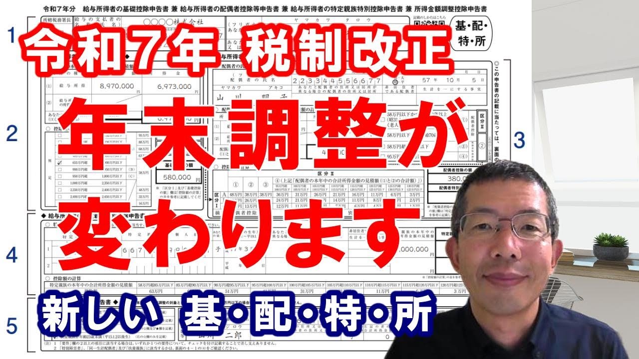 年末調整が変わります～令和7年の税制改正で特定親族特別控除の欄が追加されるなど、新しくなった基・配・特・所の記入方法について、詳しく解説します。