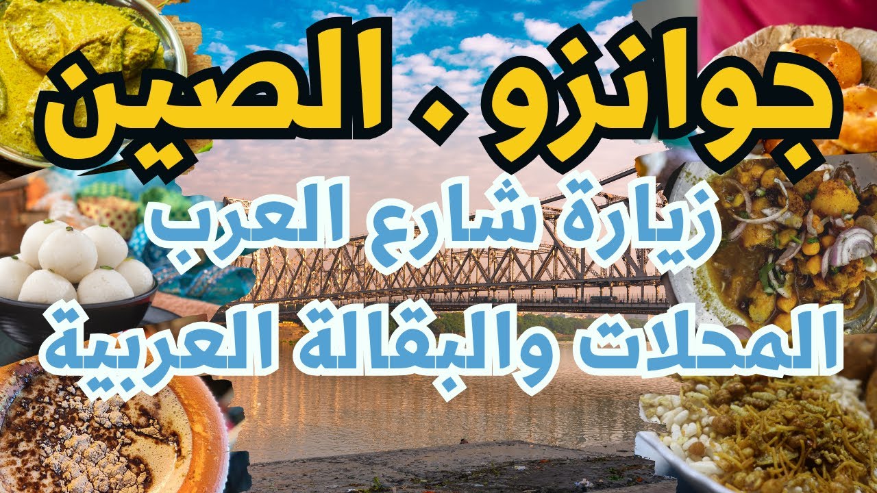 جوانزو رحلة الصين تغطية منطقة العرب مطاعم وكافيهات بقالة المستلزمات اليومية للعرب والفنادق القريبة